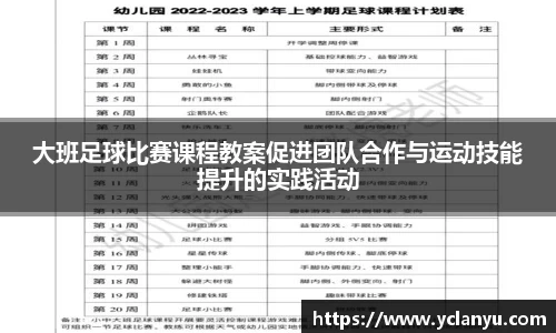 大班足球比赛课程教案促进团队合作与运动技能提升的实践活动