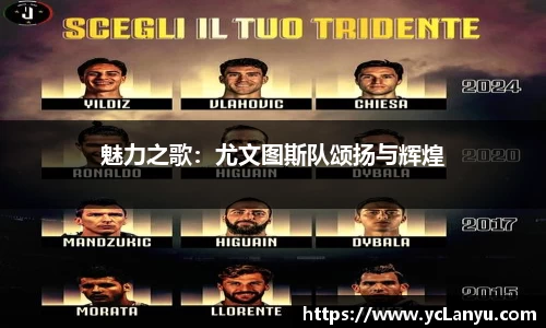 魅力之歌：尤文图斯队颂扬与辉煌