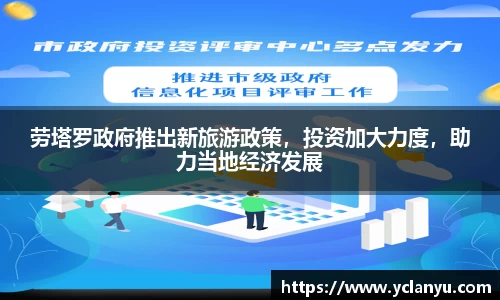 劳塔罗政府推出新旅游政策，投资加大力度，助力当地经济发展