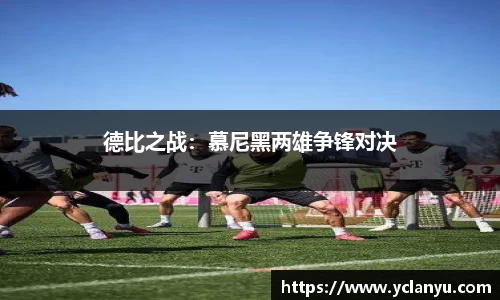 德比之战：慕尼黑两雄争锋对决