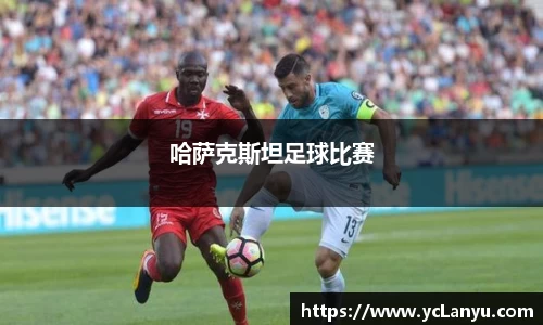 哈萨克斯坦足球比赛