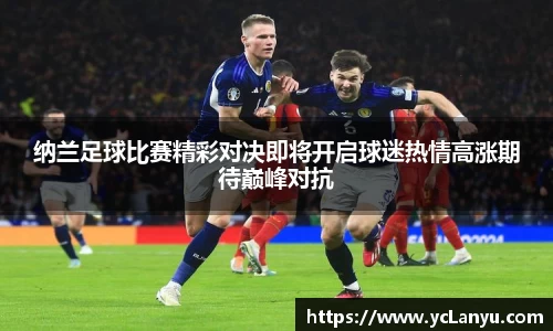 纳兰足球比赛精彩对决即将开启球迷热情高涨期待巅峰对抗