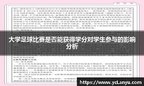 大学足球比赛是否能获得学分对学生参与的影响分析