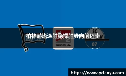 柏林赫塔连胜稳操胜券向前迈步