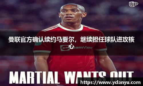曼联官方确认续约马夏尔，继续担任球队进攻核心