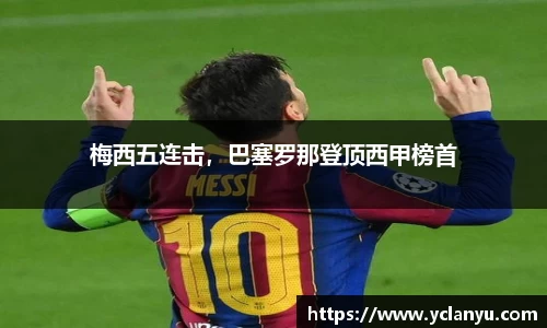 梅西五连击，巴塞罗那登顶西甲榜首