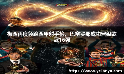 梅西再度领跑西甲射手榜，巴塞罗那成功晋级欧冠16强