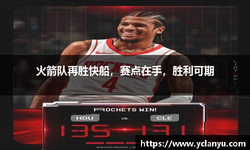 火箭队再胜快船，赛点在手，胜利可期