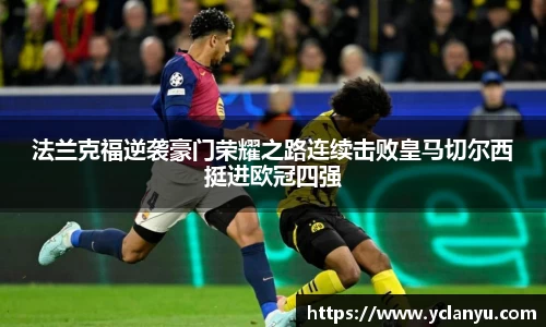 法兰克福逆袭豪门荣耀之路连续击败皇马切尔西挺进欧冠四强