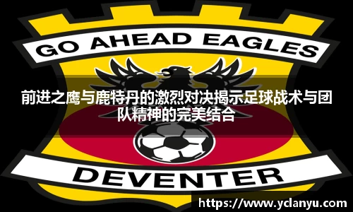 前进之鹰与鹿特丹的激烈对决揭示足球战术与团队精神的完美结合