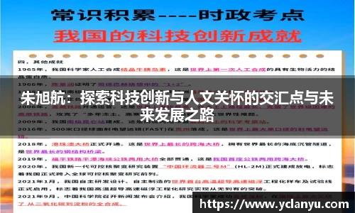 朱旭航：探索科技创新与人文关怀的交汇点与未来发展之路