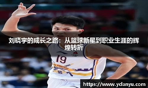 刘晓宇的成长之路：从篮球新星到职业生涯的辉煌转折