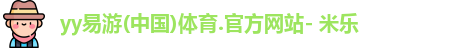 yy易游